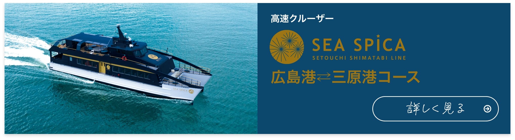 高速クルーザー SEA SPICA 広島港 三原港コース