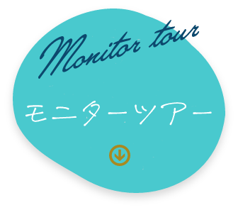 Monitor tour モニターツアー