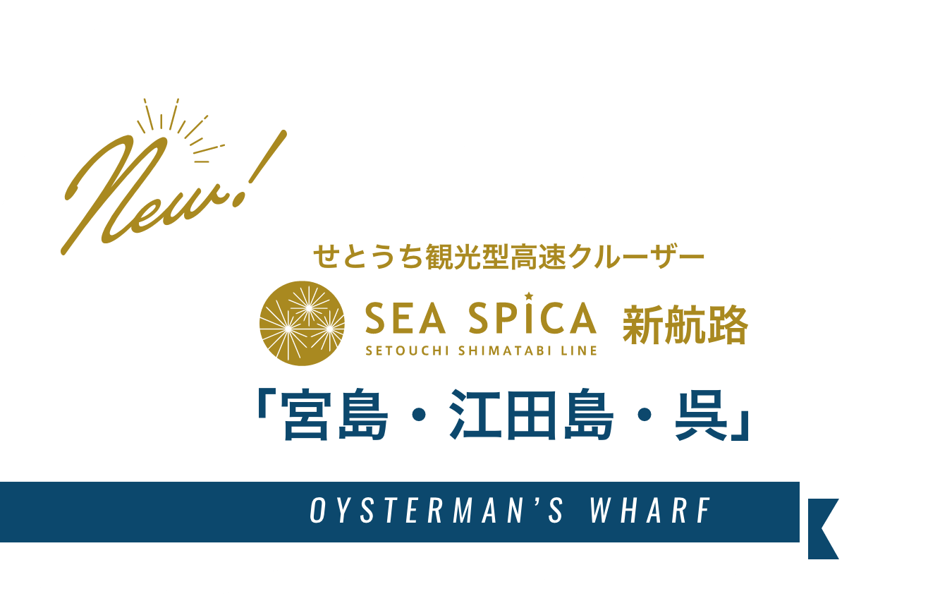 せとうち観光型高速クルーザー SEA SPICA 新航路「宮島・江田島・呉」OYSTERMAN’S WHARF