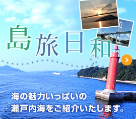 島旅日和