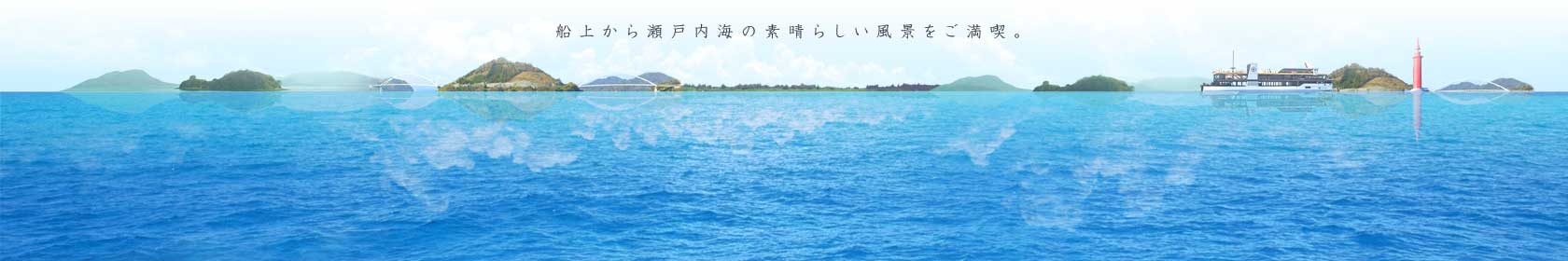 船上から瀬戸内海の素晴らしい風景をご満喫。