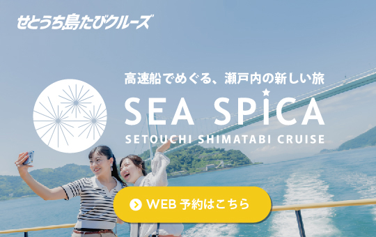 瀬戸内しまたびライン