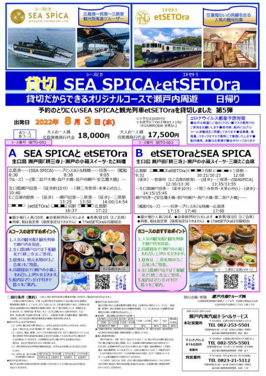 パンフ　貸切etSETOraSEA SPICA202208.3(最新版)のサムネイル