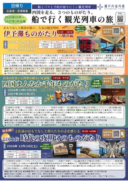 2026年下期　観光列車の旅のサムネイル