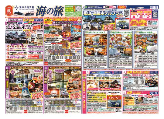 海の旅秋号2026表