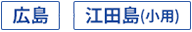 高速船 広島・江田島（小用）