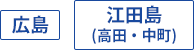高速船 広島・江田島（高田・中町）
