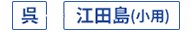 フェリー・高速船 呉・江田島（小用）