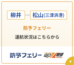 防予フェリー 柳井・松山（三津浜港）