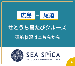しまたびベイクルーズ 広島・三原